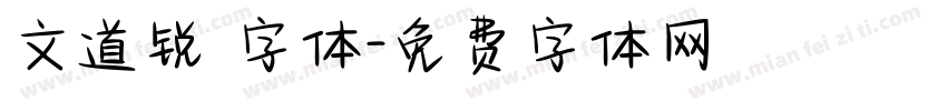 文道锐 字体字体转换